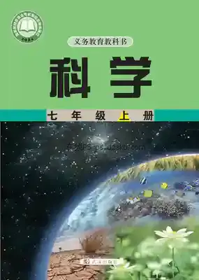 七年级科学上册电子课本目录(义务教育教科书)