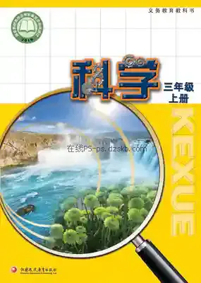 三年级科学上册电子课本目录(义务教育教科书)