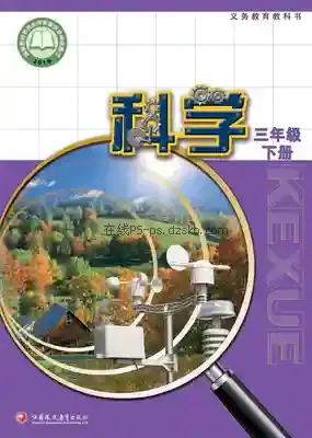 三年级科学下册电子课本目录(义务教育教科书)