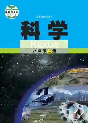 八年级科学上册电子课本目录(义务教育教科书)