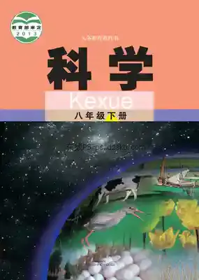 八年级科学下册电子课本目录(义务教育教科书)