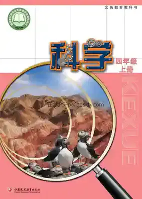 四年级科学上册电子课本目录(义务教育教科书)