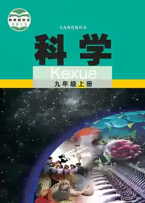 九年级科学上册电子课本目录(义务教育教科书)