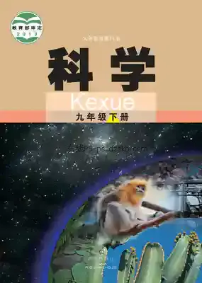 九年级科学下册电子课本目录(义务教育教科书)