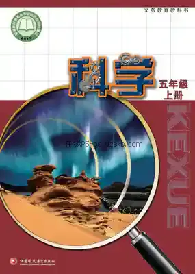 五年级科学上册电子课本目录(义务教育教科书)