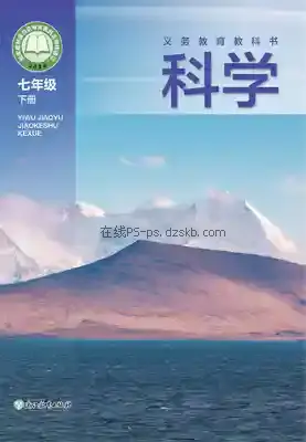 七年级科学下册电子课本目录(义务教育教科书)