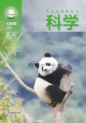 七年级科学上册电子课本目录(义务教育教科书)