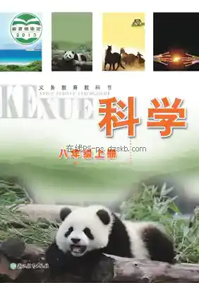 八年级科学上册电子课本目录(义务教育教科书)