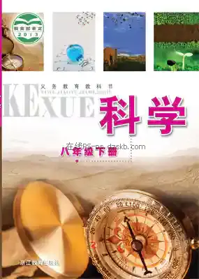 八年级科学下册电子课本目录(义务教育教科书)