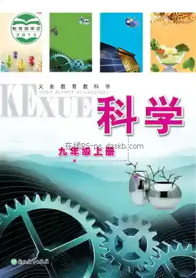 九年级科学上册电子课本目录(义务教育教科书)