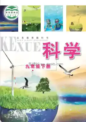 九年级科学下册电子课本目录(义务教育教科书)