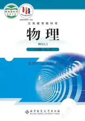 九年级物理全册电子课本目录(义务教育教科书)