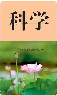 一年级科学上册电子课本目录(义务教育教科书)