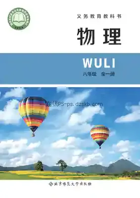 八年级物理全一册(北京版)电子课本目录(义务教育教科书)