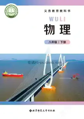 八年级物理下册电子课本目录(义务教育教科书)
