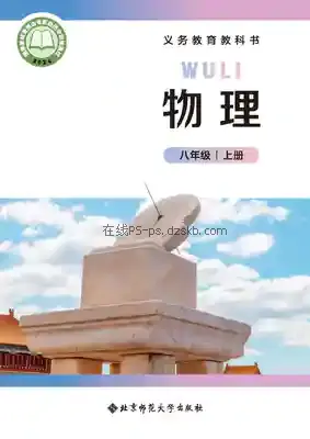 八年级物理上册电子课本目录(义务教育教科书)