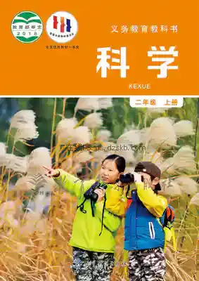 二年级科学上册电子课本目录(义务教育教科书)