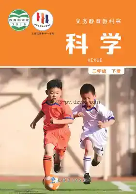 二年级科学下册电子课本目录(义务教育教科书)