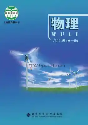 九年级物理全册(北京版)电子课本目录(义务教育教科书)