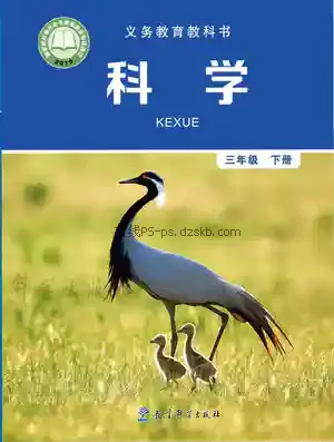 三年级科学下册电子课本目录(义务教育教科书)