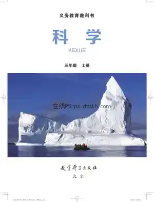 三年级科学上册电子课本目录(义务教育教科书)