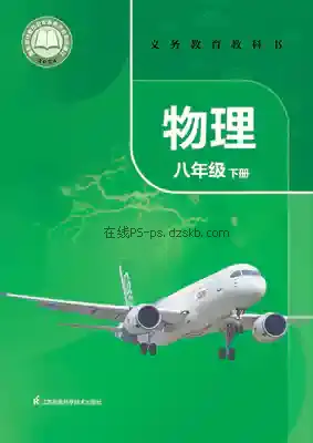 八年级物理下册电子课本目录(义务教育教科书)