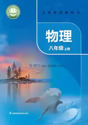 八年级物理上册电子课本目录(义务教育教科书)
