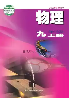九年级物理上册电子课本目录(义务教育教科书)