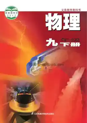 九年级物理下册电子课本目录(义务教育教科书)