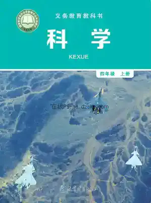 四年级科学上册电子课本目录(义务教育教科书)