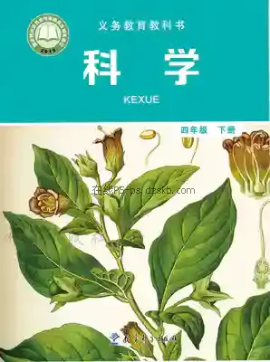 四年级科学下册电子课本目录(义务教育教科书)