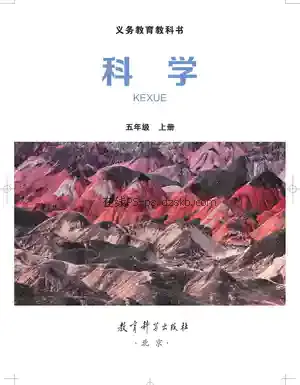 五年级科学上册电子课本目录(义务教育教科书)