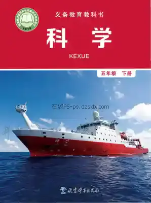 五年级科学下册电子课本目录(义务教育教科书)