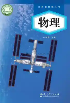 八年级物理下册电子课本目录(义务教育教科书)
