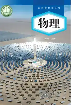 八年级物理上册电子课本目录(义务教育教科书)