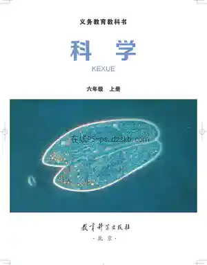 六年级科学上册电子课本目录(义务教育教科书)