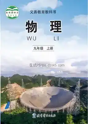 九年级物理上册电子课本目录(义务教育教科书)