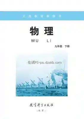 九年级物理下册电子课本目录(义务教育教科书)