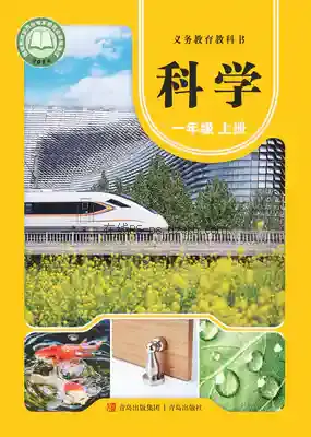 一年级科学上册电子课本目录(义务教育教科书)