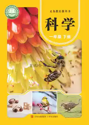 一年级科学下册电子课本目录(义务教育教科书)