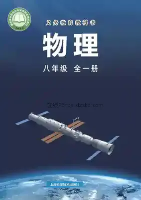 八年级物理全册电子课本目录(义务教育教科书)