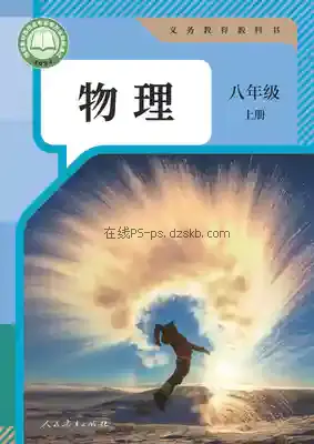 八年级物理上册电子课本目录(义务教育教科书)