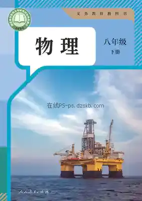 八年级物理下册电子课本目录(义务教育教科书)