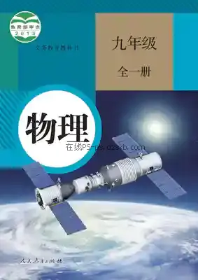 九年级物理全一册电子课本目录(义务教育教科书)