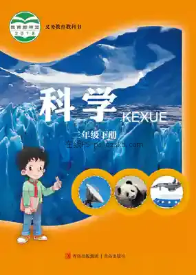 二年级科学下册电子课本目录(义务教育教科书)