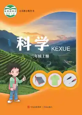 二年级科学上册电子课本目录(义务教育教科书)