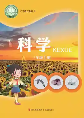 三年级科学上册电子课本目录(义务教育教科书)