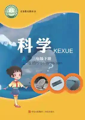 三年级科学下册电子课本目录(义务教育教科书)