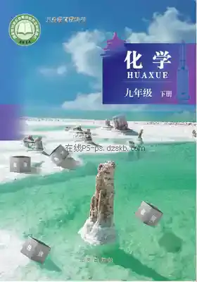 九年级化学下册电子课本目录(义务教育教科书)