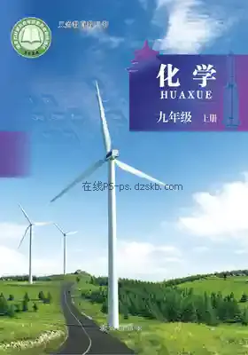 九年级化学上册电子课本目录(义务教育教科书)